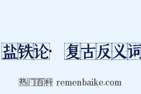 盐铁论·复古反义词是什么意思的图片